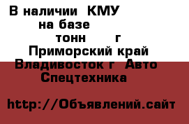 В наличии: КМУ Dong Yang SS1406 на базе Hyundai HD260 11,5 тонн 2012 г. - Приморский край, Владивосток г. Авто » Спецтехника   